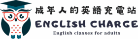 成年人的英語充電站