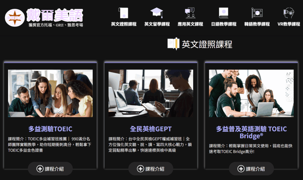 戴爾美語有大量英文證照考試的學習資源