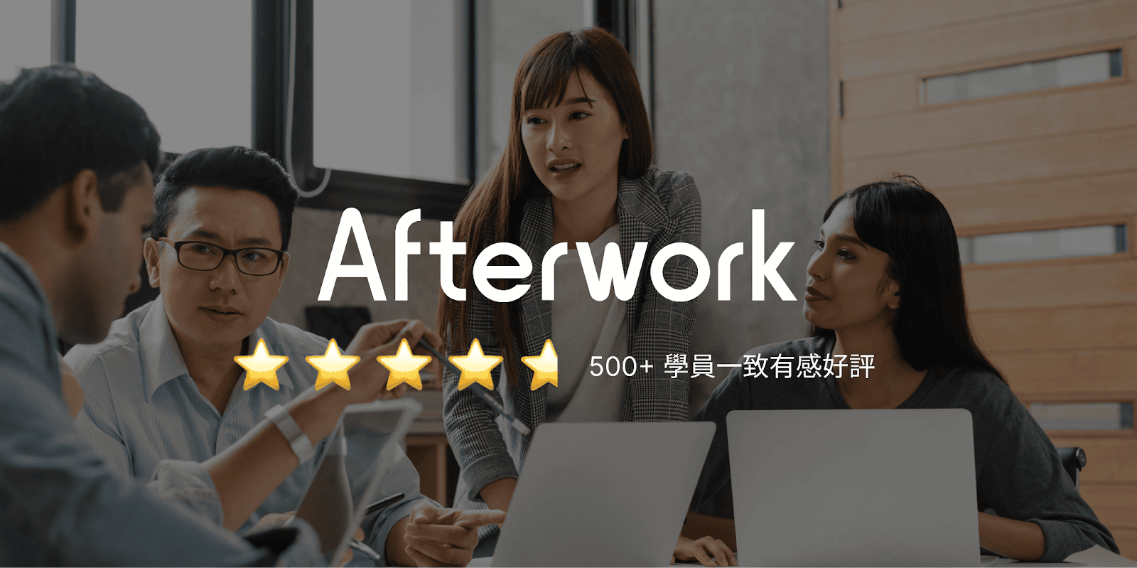 聽聽來 Afterwork 線上英文學習後，學員最真實的課後評價（圖片來源：Adobe Stock Image）
