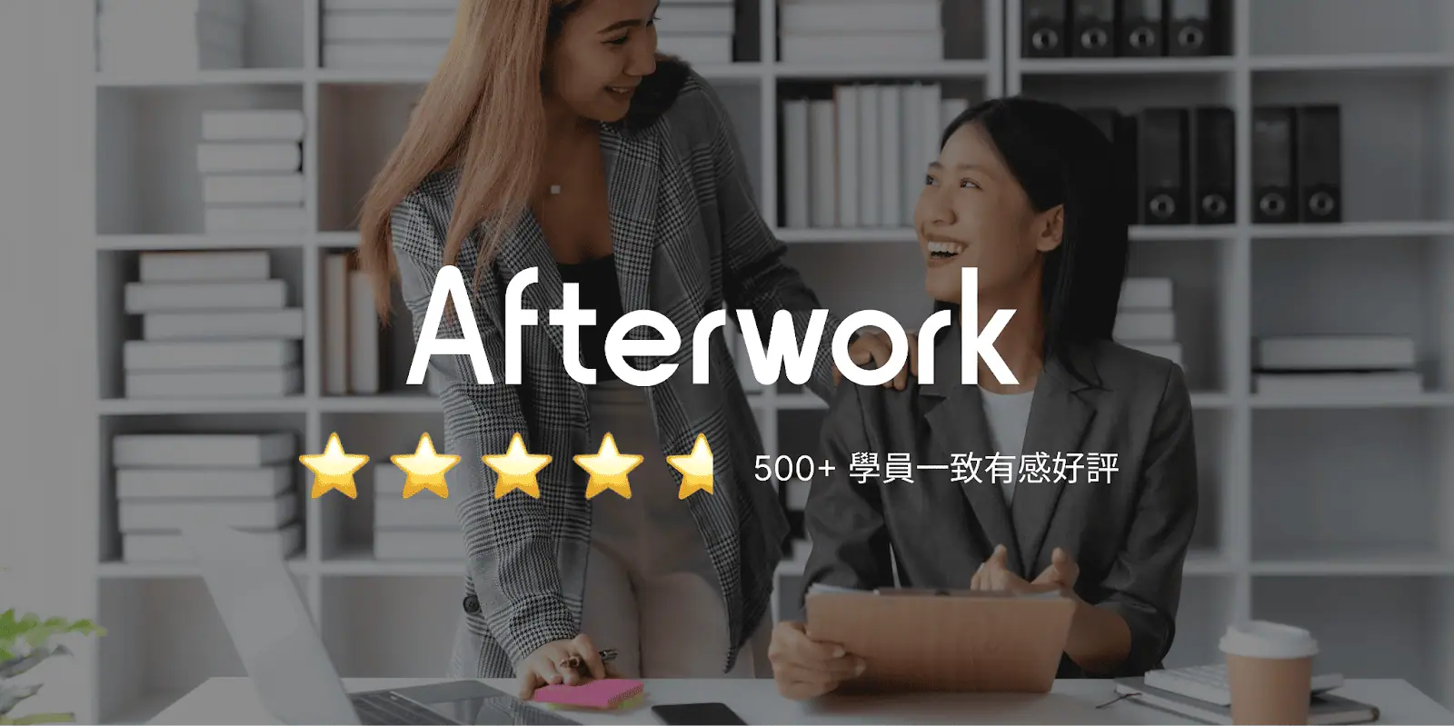 職場人在 Afterwork 學習成功案例（圖片來源：Adobe stock image + 作者後製）