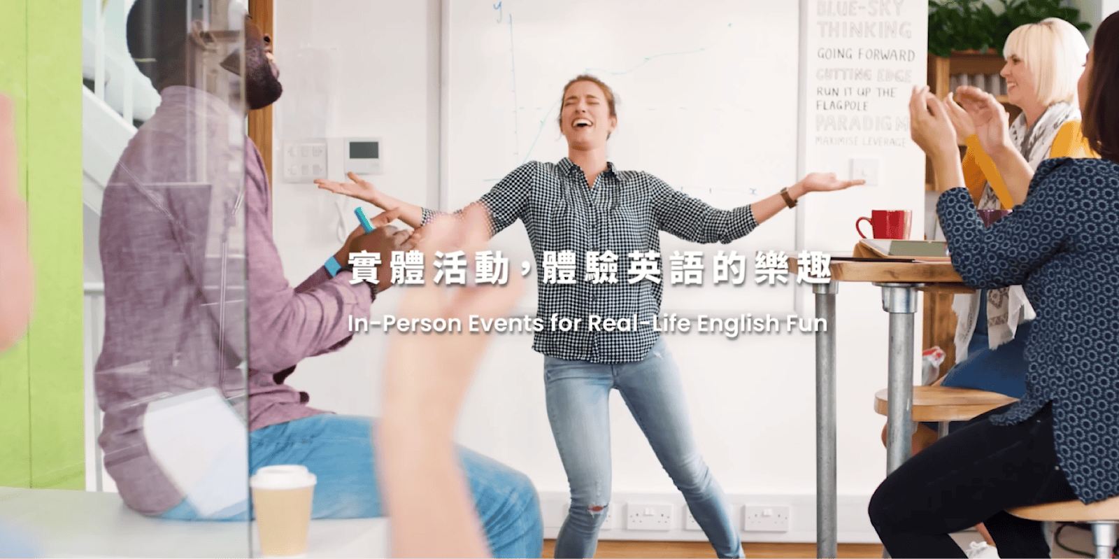 Afterwork 為你打造沉浸式英文練習環境（圖片來源：Afterwork 官網宣傳 ）