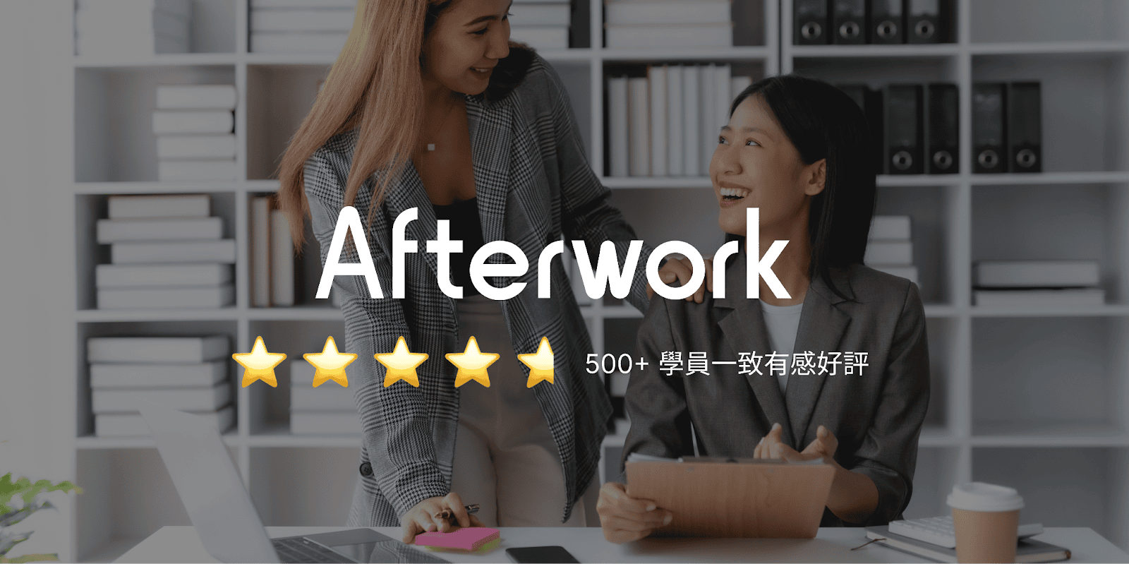 面試英文的最佳策略夥伴，Afterwork（圖片來源：Adobe stock image ＋作者自製）