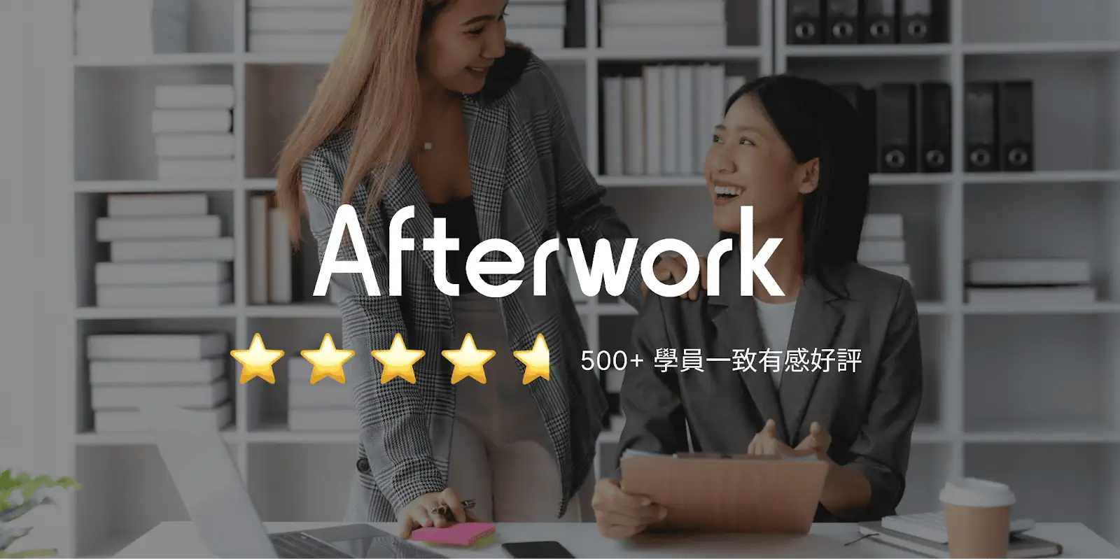 面試英文的最佳策略夥伴，Afterwork（圖片來源：Adobe stock image ＋作者自製）