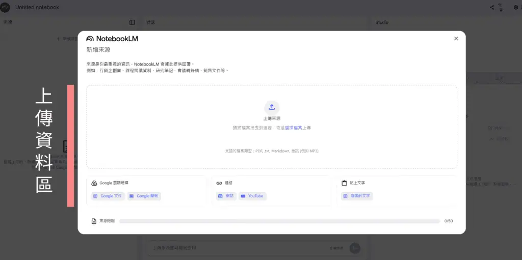（圖片說明1：NotebookLM 頁面截圖+ 作者後製）